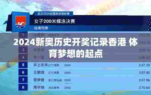 2024新奥历史开奖记录香港 体育梦想的起点