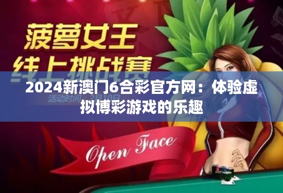 2024新澳门6合彩官方网:体验虚拟博彩游戏的乐趣
