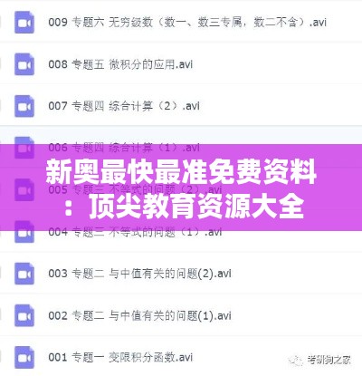 新奥最快最准免费资料：顶尖教育资源大全