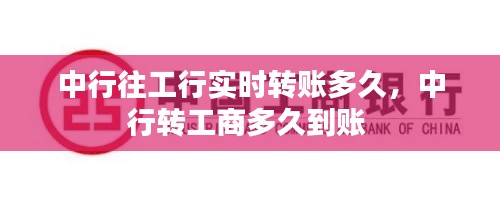 中行往工行实时转账多久,中行转工商多久到账