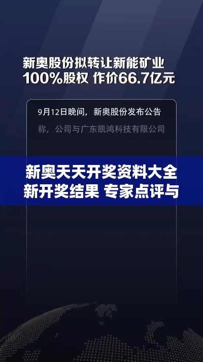 新奥天天开奖资料大全新开奖结果 专家点评与推荐