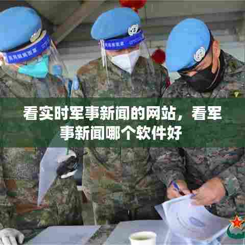 看实时军事新闻的网站,看军事新闻哪个软件好