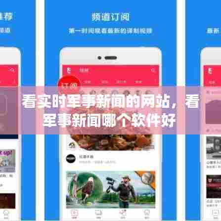 看实时军事新闻的网站,看军事新闻哪个软件好