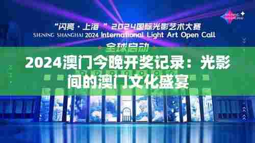 2024澳门今晚开奖记录:光影间的澳门文化盛宴