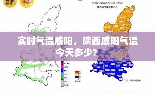 实时气温咸阳，陕西咸阳气温今天多少? 