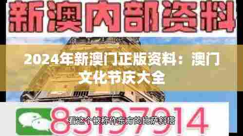 2024年新澳门正版资料:澳门文化节庆大全