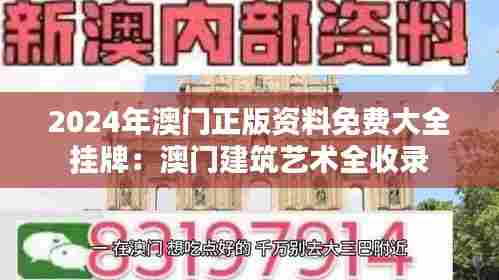 2024年澳门正版资料免费大全挂牌:澳门建筑艺术全收录