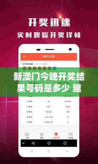新澳门今晚开奖结果号码是多少 趣味竞猜火热进行中