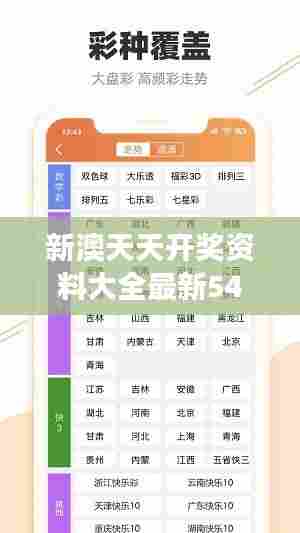 新澳天天开奖资料大全最新54期：数字游戏策略深度分析