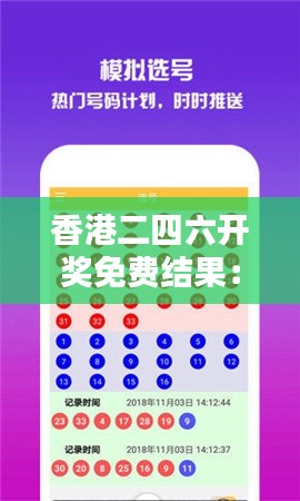 香港二四六开奖免费结果：积累数字智慧的胜利