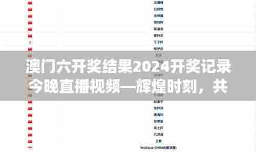 澳门六开奖结果2024开奖记录今晚直播视频—辉煌时刻，共襄盛举