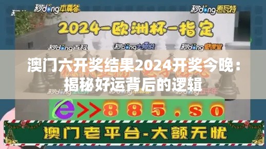 澳门六开奖结果2024开奖今晚：揭秘好运背后的逻辑