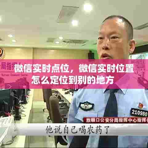 微信实时点位，微信实时位置怎么定位到别的地方 