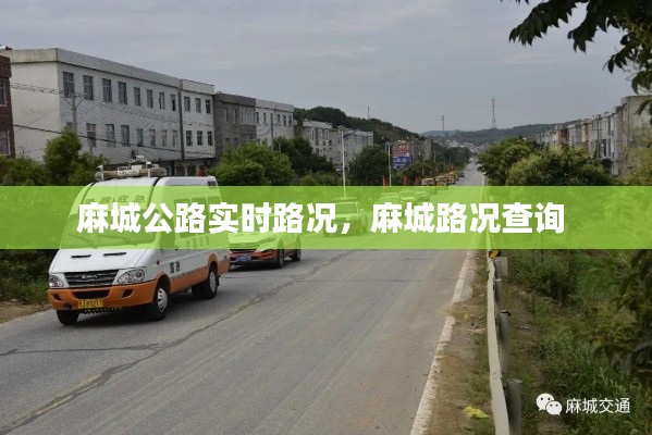 麻城公路实时路况，麻城路况查询 