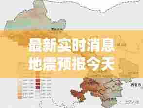 最新实时消息地震预报今天，最新地震速报 