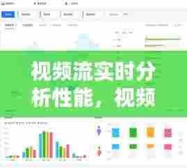 视频流实时分析性能,视频流技术