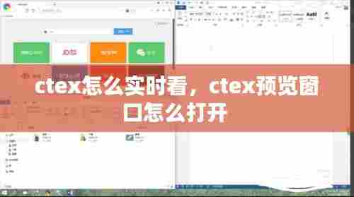 ctex怎么实时看，ctex预览窗口怎么打开 