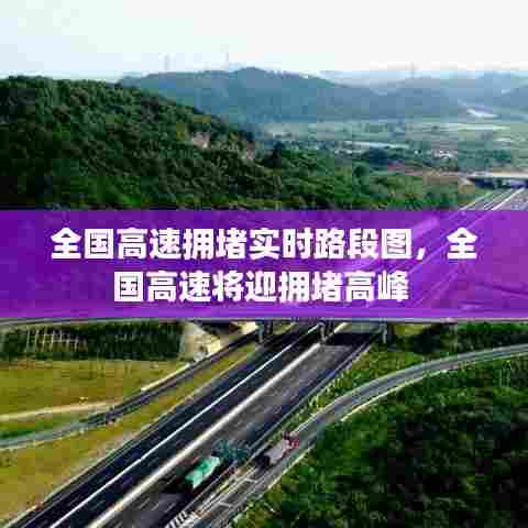 全国高速拥堵实时路段图，全国高速将迎拥堵高峰 