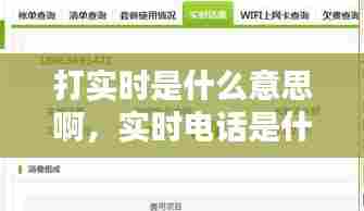 打实时是什么意思啊,实时电话是什么意思