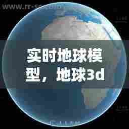 实时地球模型,地球3d模型软件