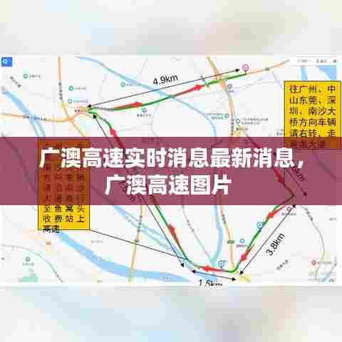广澳高速实时消息最新消息,广澳高速图片