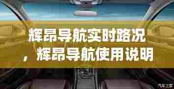 辉昂导航实时路况，辉昂导航使用说明 