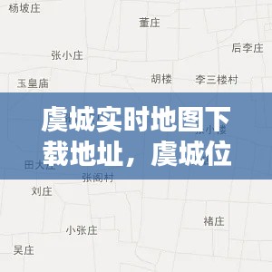 虞城实时地图下载地址,虞城位置