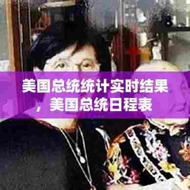 美国总统统计实时结果,美国总统日程表