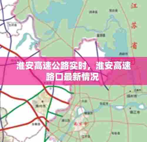 淮安高速公路实时，淮安高速路口最新情况 