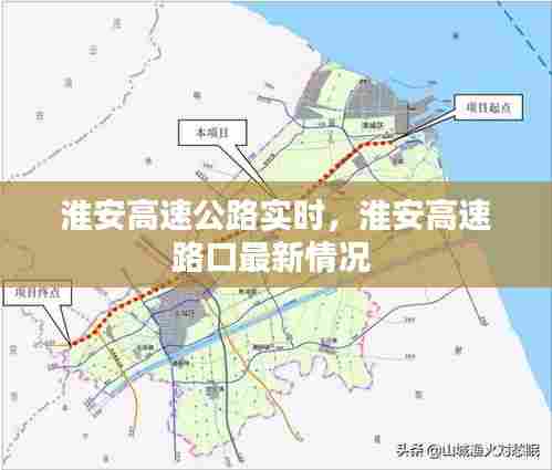 淮安高速公路实时,淮安高速路口最新情况