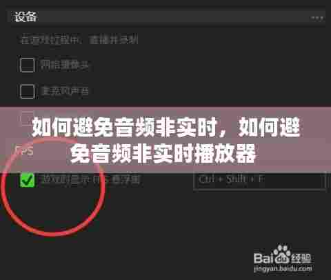 如何避免音频非实时，如何避免音频非实时播放器 