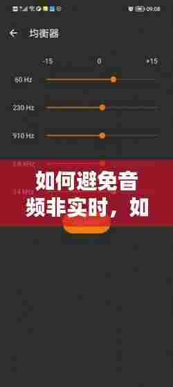 如何避免音频非实时,如何避免音频非实时播放器