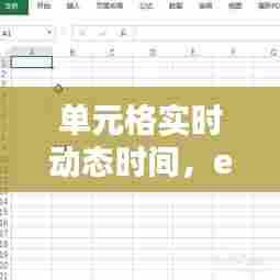 单元格实时动态时间，excel动态时间函数 