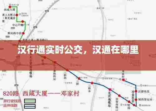 汉行通实时公交，汉通在哪里 