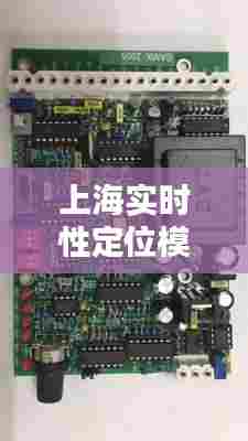 上海实时性定位模块厂家，定位器模块 