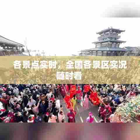 各景点实时，全国各景区实况随时看 