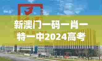 新澳门一码一肖一特一中2024高考：造就新一代精英的摇篮