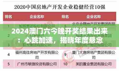 2024澳门六今晚开奖结果出来:心跳加速,揭晓年度悬念