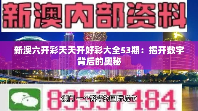 新澳六开彩天天开好彩大全53期：揭开数字背后的奥秘