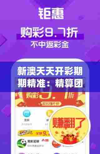 新澳天天开彩期期精准：精算团队的每日解读