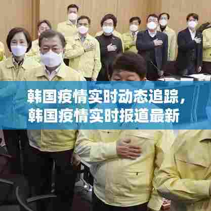 韩国疫情实时动态追踪,韩国疫情实时报道最新
