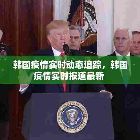 韩国疫情实时动态追踪，韩国疫情实时报道最新 