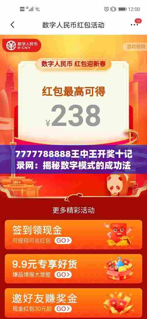 7777788888王中王开奖十记录网:揭秘数字模式的成功法则