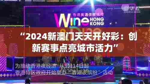 “2024新澳门天天开好彩：创新赛事点亮城市活力”