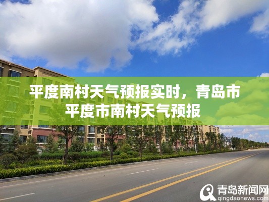 平度南村天气预报实时，青岛市平度市南村天气预报 