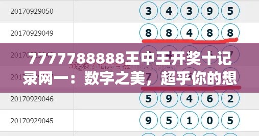7777788888王中王开奖十记录网一：数字之美，超乎你的想象