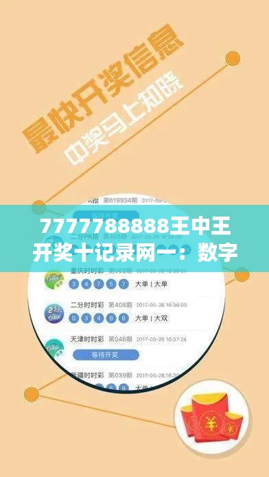 7777788888王中王开奖十记录网一:数字之美,超乎你的想象