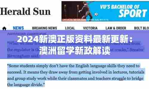 2024新澳正版资料最新更新：澳洲留学新政解读