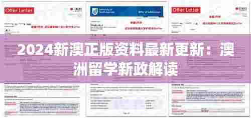 2024新澳正版资料最新更新:澳洲留学新政解读