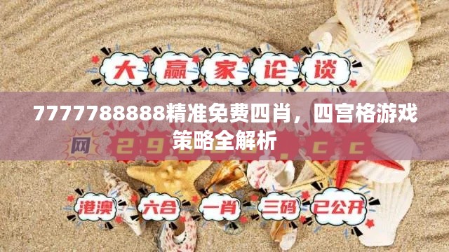 7777788888精准免费四肖，四宫格游戏策略全解析